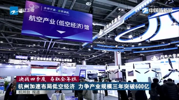 2024| 决战四季度 夺取全年胜丨杭州加速布局低空经济 力