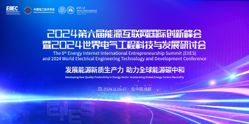 低空2024| 2024低空经济网：第六届能源互联网国际创新